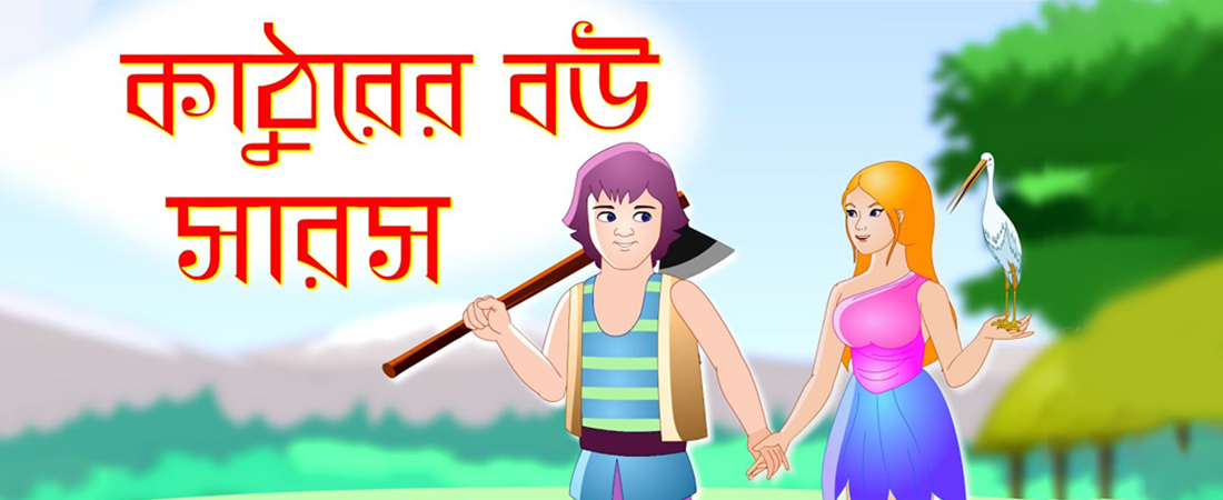 Saras Bou 1 | কাঠুরিয়া ও সারস বউ